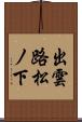 出雲路松ノ下 Scroll