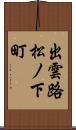 出雲路松ノ下町 Scroll