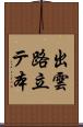 出雲路立テ本 Scroll