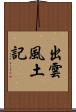 出雲風土記 Scroll