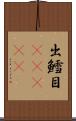 出鱈目(ateji) Scroll