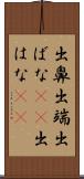 出鼻 Scroll