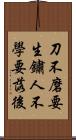 刀不磨要生鏽，人不學要落後 Scroll