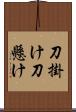 刀掛け Scroll
