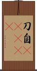 刀自(ateji) Scroll