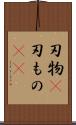 刃物(P) Scroll