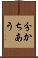 分かちあう Scroll
