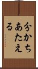 分かちあたえる Scroll