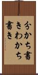 分かち書き Scroll