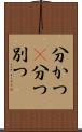 分かつ(P) Scroll
