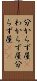 分からず屋(P) Scroll