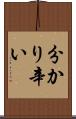 分かり辛い Scroll