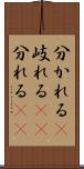 分かれる(P) Scroll