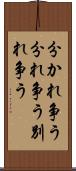 分かれ争う Scroll