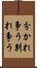 分かれ争う Scroll