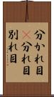 分かれ目(P) Scroll