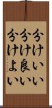 分けいい Scroll