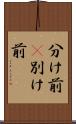分け前(P) Scroll