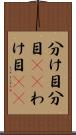 分け目 Scroll