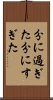分に過ぎた Scroll