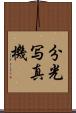 分光写真機 Scroll