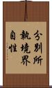 分別所執境界自性 Scroll