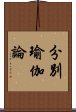 分別瑜伽論 Scroll