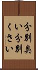 分別臭い Scroll