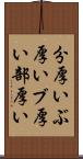分厚い Scroll