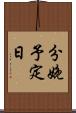 分娩予定日 Scroll