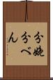 分娩 Scroll