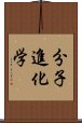 分子進化学 Scroll