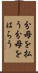 分母を払う Scroll