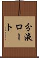 分液ロート Scroll