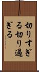 切りすぎる Scroll