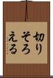 切りそろえる Scroll
