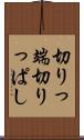 切りっ端 Scroll