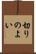 切りのよい Scroll