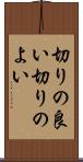 切りの良い Scroll