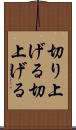 切り上げる Scroll