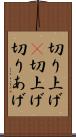 切り上げ(P) Scroll