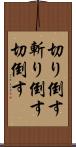 切り倒す Scroll