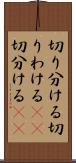 切り分ける Scroll
