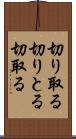 切り取る Scroll