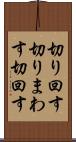 切り回す Scroll