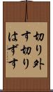 切り外す Scroll
