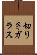 切り子ガラス Scroll