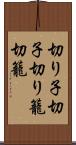切り子 Scroll