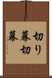 切り幕 Scroll