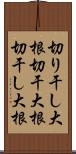 切り干し大根 Scroll